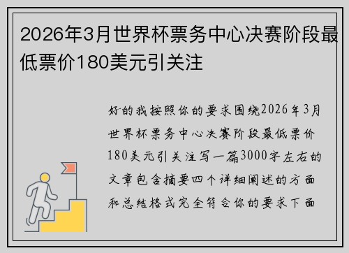 2026年3月世界杯票务中心决赛阶段最低票价180美元引关注