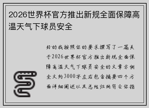 2026世界杯官方推出新规全面保障高温天气下球员安全 2026世界杯官方推出新规全面保障高温天气下球员安全