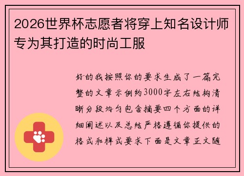 2026世界杯志愿者将穿上知名设计师专为其打造的时尚工服