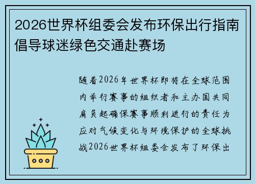 2026世界杯组委会发布环保出行指南倡导球迷绿色交通赴赛场