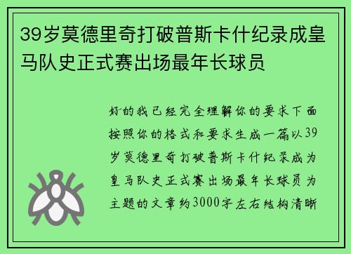 39岁莫德里奇打破普斯卡什纪录成皇马队史正式赛出场最年长球员
