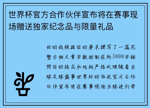 世界杯官方合作伙伴宣布将在赛事现场赠送独家纪念品与限量礼品