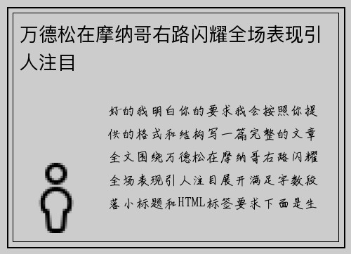 万德松在摩纳哥右路闪耀全场表现引人注目