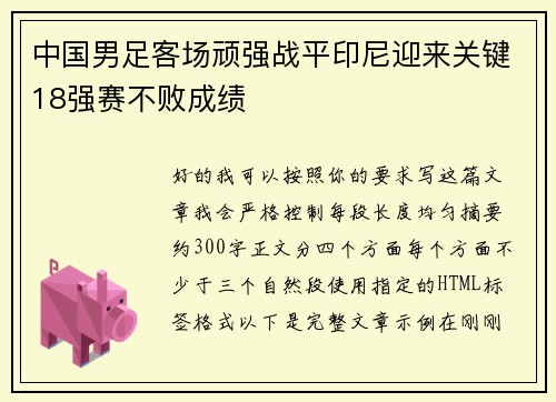 中国男足客场顽强战平印尼迎来关键18强赛不败成绩