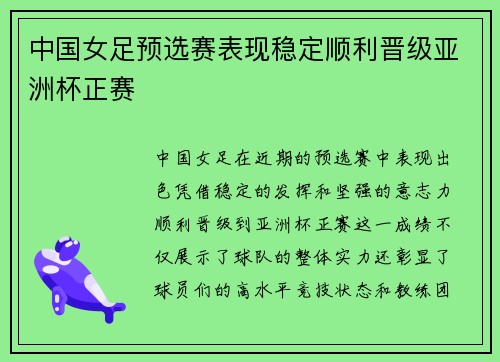 中国女足预选赛表现稳定顺利晋级亚洲杯正赛