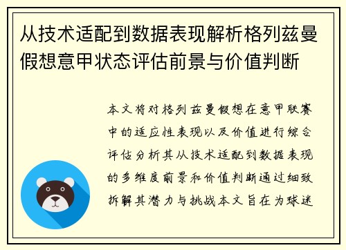 从技术适配到数据表现解析格列兹曼假想意甲状态评估前景与价值判断