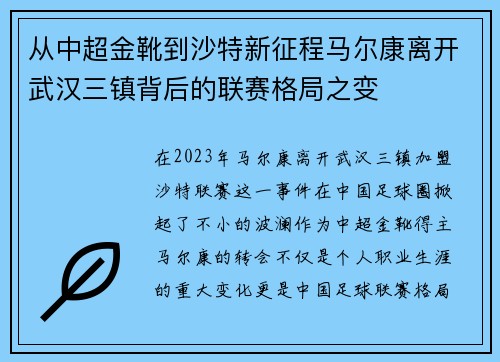 从中超金靴到沙特新征程马尔康离开武汉三镇背后的联赛格局之变