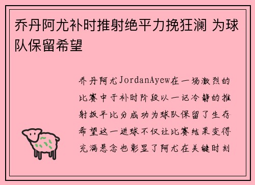 乔丹阿尤补时推射绝平力挽狂澜 为球队保留希望