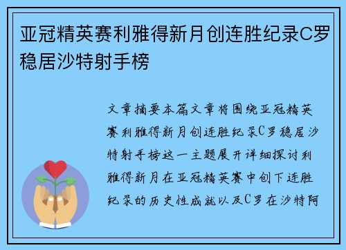 亚冠精英赛利雅得新月创连胜纪录C罗稳居沙特射手榜
