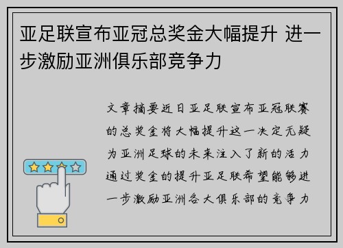 亚足联宣布亚冠总奖金大幅提升 进一步激励亚洲俱乐部竞争力