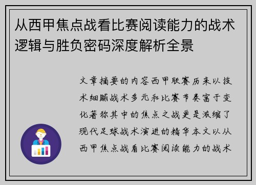 从西甲焦点战看比赛阅读能力的战术逻辑与胜负密码深度解析全景 从西甲焦点战看比赛阅读能力的战术逻辑与胜负密码深度解析全景