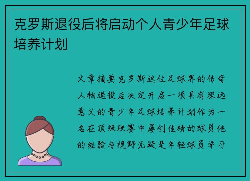 克罗斯退役后将启动个人青少年足球培养计划