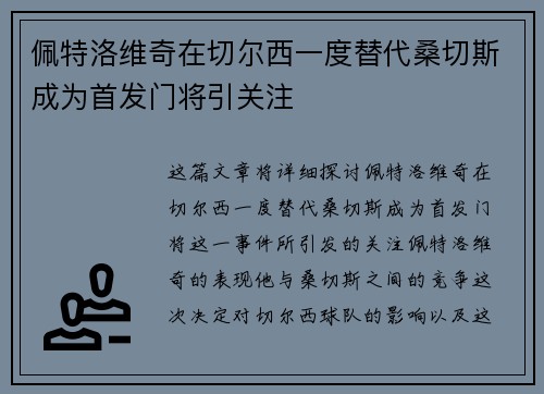 佩特洛维奇在切尔西一度替代桑切斯成为首发门将引关注