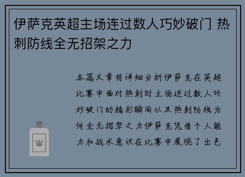 伊萨克英超主场连过数人巧妙破门 热刺防线全无招架之力