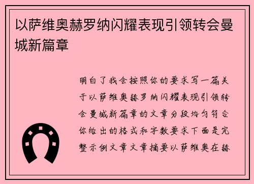 以萨维奥赫罗纳闪耀表现引领转会曼城新篇章