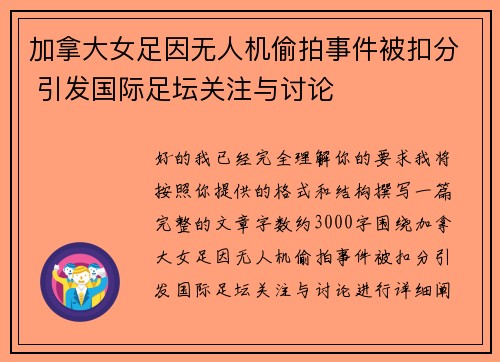 加拿大女足因无人机偷拍事件被扣分 引发国际足坛关注与讨论 加拿大女足因无人机偷拍事件被扣分 引发国际足坛关注与讨论