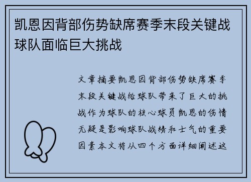 凯恩因背部伤势缺席赛季末段关键战球队面临巨大挑战 凯恩因背部伤势缺席赛季末段关键战球队面临巨大挑战