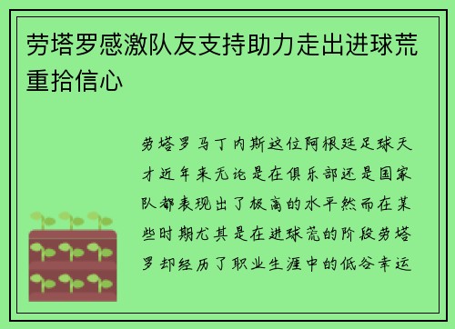 劳塔罗感激队友支持助力走出进球荒重拾信心 劳塔罗感激队友支持助力走出进球荒重拾信心