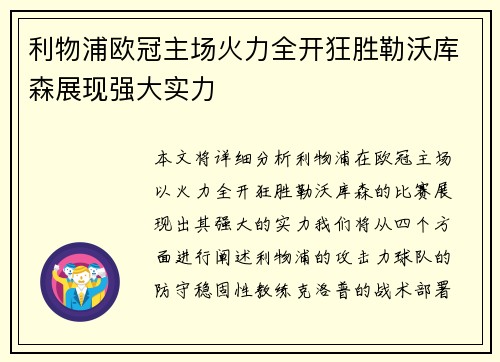 利物浦欧冠主场火力全开狂胜勒沃库森展现强大实力 利物浦欧冠主场火力全开狂胜勒沃库森展现强大实力