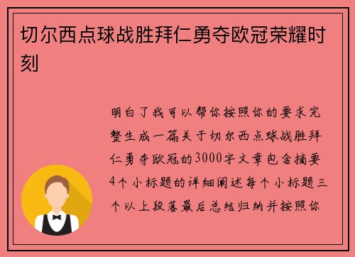 切尔西点球战胜拜仁勇夺欧冠荣耀时刻 切尔西点球战胜拜仁勇夺欧冠荣耀时刻
