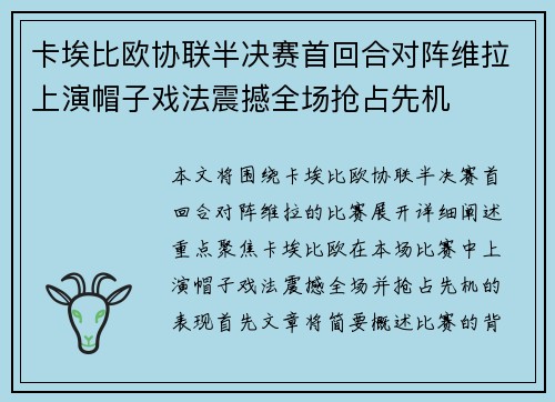 卡埃比欧协联半决赛首回合对阵维拉上演帽子戏法震撼全场抢占先机