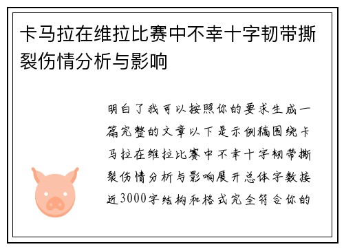 卡马拉在维拉比赛中不幸十字韧带撕裂伤情分析与影响