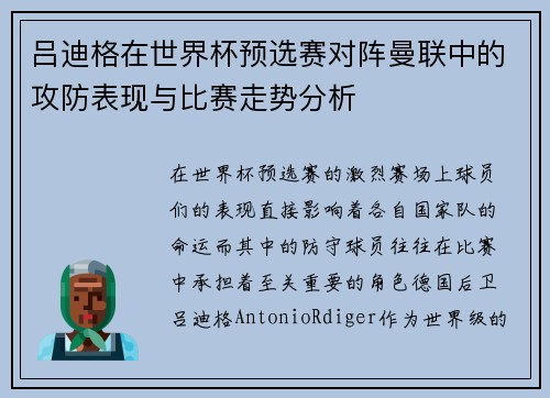 吕迪格在世界杯预选赛对阵曼联中的攻防表现与比赛走势分析 吕迪格在世界杯预选赛对阵曼联中的攻防表现与比赛走势分析