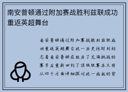南安普顿通过附加赛战胜利兹联成功重返英超舞台