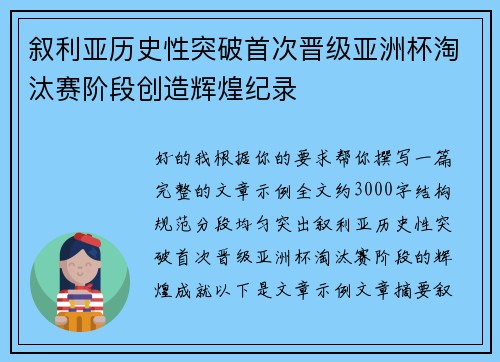叙利亚历史性突破首次晋级亚洲杯淘汰赛阶段创造辉煌纪录