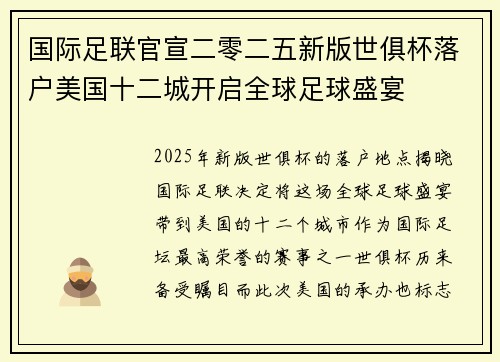 国际足联官宣二零二五新版世俱杯落户美国十二城开启全球足球盛宴 国际足联官宣二零二五新版世俱杯落户美国十二城开启全球足球盛宴