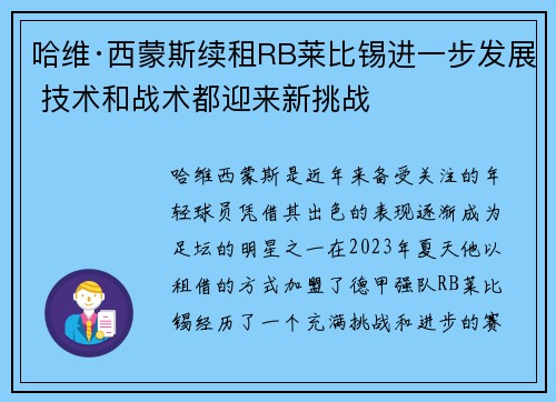 哈维·西蒙斯续租RB莱比锡进一步发展 技术和战术都迎来新挑战