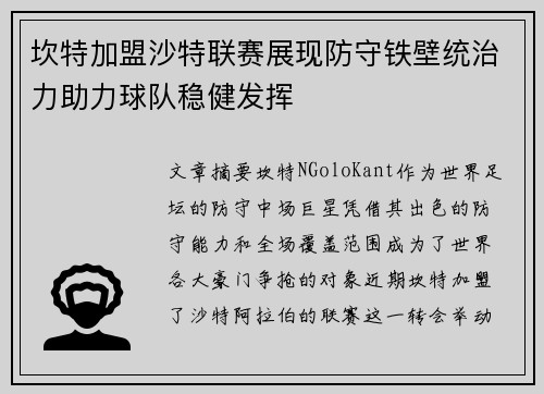 坎特加盟沙特联赛展现防守铁壁统治力助力球队稳健发挥 坎特加盟沙特联赛展现防守铁壁统治力助力球队稳健发挥