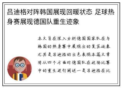 吕迪格对阵韩国展现回暖状态 足球热身赛展现德国队重生迹象 吕迪格对阵韩国展现回暖状态 足球热身赛展现德国队重生迹象