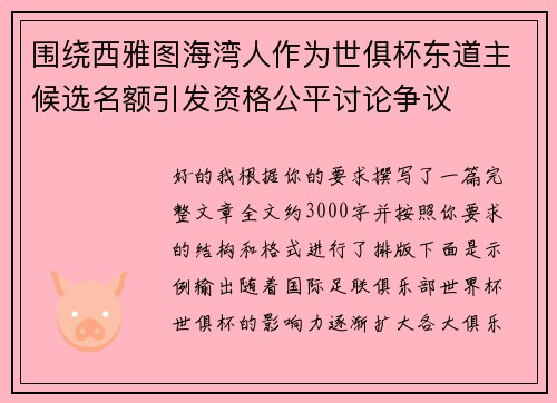 围绕西雅图海湾人作为世俱杯东道主候选名额引发资格公平讨论争议