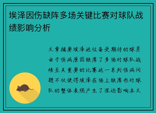 埃泽因伤缺阵多场关键比赛对球队战绩影响分析