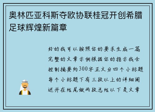 奥林匹亚科斯夺欧协联桂冠开创希腊足球辉煌新篇章