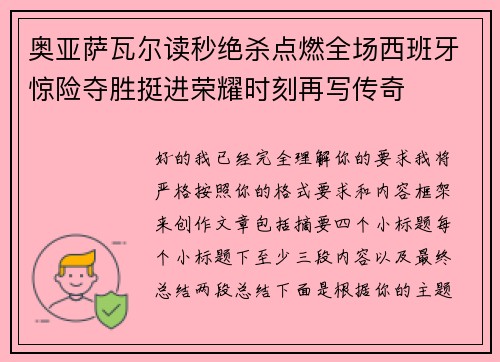 奥亚萨瓦尔读秒绝杀点燃全场西班牙惊险夺胜挺进荣耀时刻再写传奇