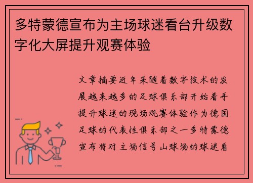 多特蒙德宣布为主场球迷看台升级数字化大屏提升观赛体验 多特蒙德宣布为主场球迷看台升级数字化大屏提升观赛体验