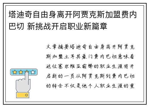 塔迪奇自由身离开阿贾克斯加盟费内巴切 新挑战开启职业新篇章