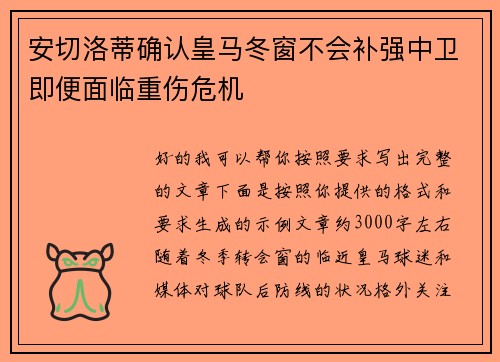 安切洛蒂确认皇马冬窗不会补强中卫即便面临重伤危机