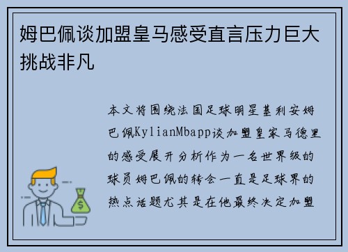 姆巴佩谈加盟皇马感受直言压力巨大挑战非凡