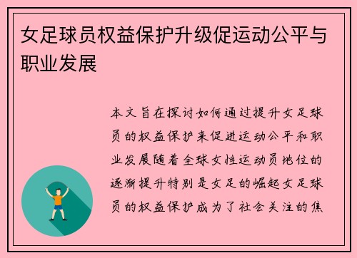 女足球员权益保护升级促运动公平与职业发展