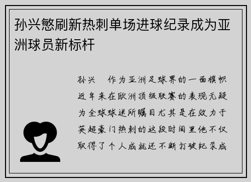孙兴慜刷新热刺单场进球纪录成为亚洲球员新标杆