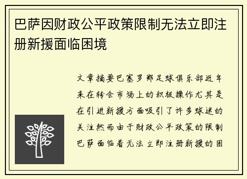 巴萨因财政公平政策限制无法立即注册新援面临困境