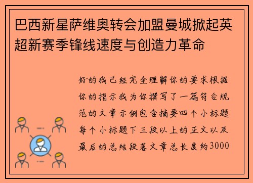 巴西新星萨维奥转会加盟曼城掀起英超新赛季锋线速度与创造力革命