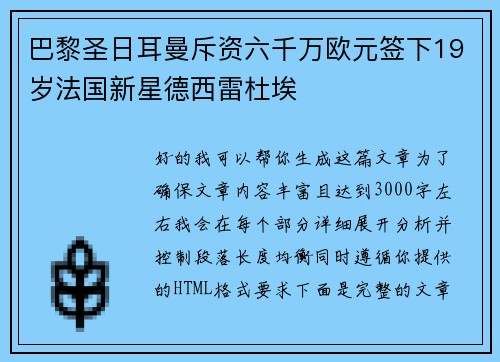 巴黎圣日耳曼斥资六千万欧元签下19岁法国新星德西雷杜埃 巴黎圣日耳曼斥资六千万欧元签下19岁法国新星德西雷杜埃