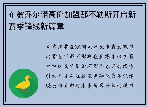 布翁乔尔诺高价加盟那不勒斯开启新赛季锋线新篇章