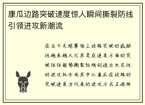 康瓜边路突破速度惊人瞬间撕裂防线引领进攻新潮流