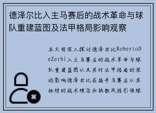 德泽尔比入主马赛后的战术革命与球队重建蓝图及法甲格局影响观察 德泽尔比入主马赛后的战术革命与球队重建蓝图及法甲格局影响观察