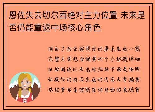 恩佐失去切尔西绝对主力位置 未来是否仍能重返中场核心角色